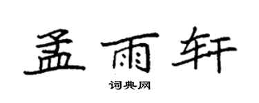 袁强孟雨轩楷书个性签名怎么写