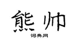 袁强熊帅楷书个性签名怎么写