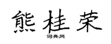 袁强熊桂荣楷书个性签名怎么写