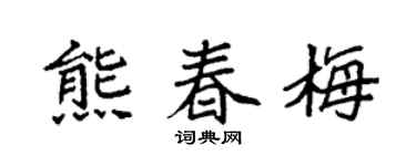 袁强熊春梅楷书个性签名怎么写