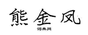 袁强熊金凤楷书个性签名怎么写