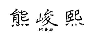 袁强熊峻熙楷书个性签名怎么写