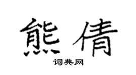 袁强熊倩楷书个性签名怎么写