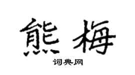 袁强熊梅楷书个性签名怎么写