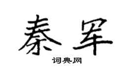 袁强秦军楷书个性签名怎么写