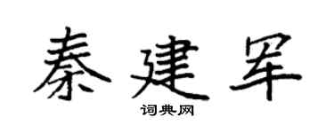 袁强秦建军楷书个性签名怎么写