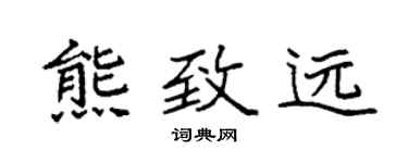 袁强熊致远楷书个性签名怎么写