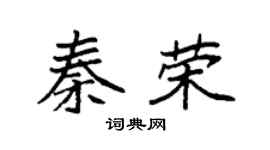 袁强秦荣楷书个性签名怎么写