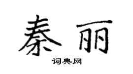 袁强秦丽楷书个性签名怎么写