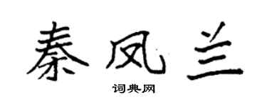 袁强秦凤兰楷书个性签名怎么写