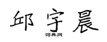 袁强邱宇晨楷书个性签名怎么写