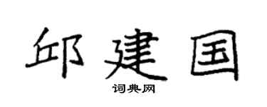 袁强邱建国楷书个性签名怎么写