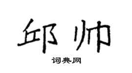 袁强邱帅楷书个性签名怎么写