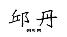 袁强邱丹楷书个性签名怎么写