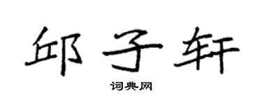 袁强邱子轩楷书个性签名怎么写