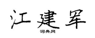 袁强江建军楷书个性签名怎么写