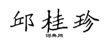 袁强邱桂珍楷书个性签名怎么写