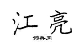 袁强江亮楷书个性签名怎么写