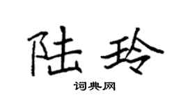 袁强陆玲楷书个性签名怎么写