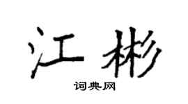 袁强江彬楷书个性签名怎么写