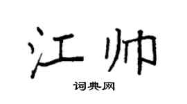 袁强江帅楷书个性签名怎么写