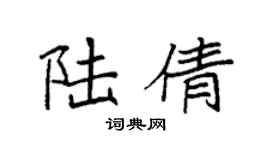 袁强陆倩楷书个性签名怎么写