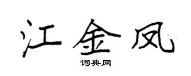 袁强江金凤楷书个性签名怎么写