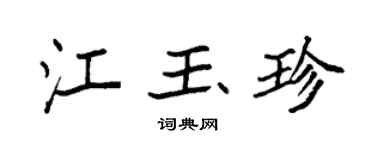 袁强江玉珍楷书个性签名怎么写