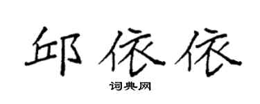 袁强邱依依楷书个性签名怎么写