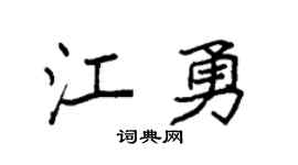 袁强江勇楷书个性签名怎么写