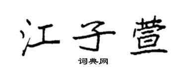 袁强江子萱楷书个性签名怎么写