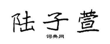 袁强陆子萱楷书个性签名怎么写