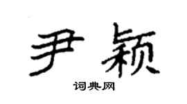 袁强尹颖楷书个性签名怎么写