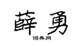 袁强薛勇楷书个性签名怎么写