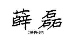 袁强薛磊楷书个性签名怎么写