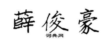 袁强薛俊豪楷书个性签名怎么写