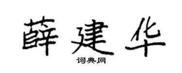 袁强薛建华楷书个性签名怎么写