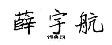 袁强薛宇航楷书个性签名怎么写