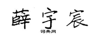 袁强薛宇宸楷书个性签名怎么写