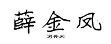 袁强薛金凤楷书个性签名怎么写