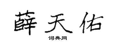 袁强薛天佑楷书个性签名怎么写