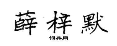 袁强薛梓默楷书个性签名怎么写