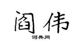 袁强阎伟楷书个性签名怎么写