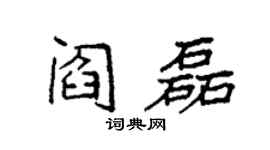 袁强阎磊楷书个性签名怎么写