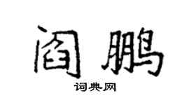 袁强阎鹏楷书个性签名怎么写