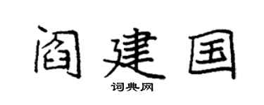 袁强阎建国楷书个性签名怎么写