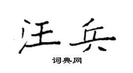 袁强汪兵楷书个性签名怎么写