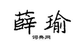 袁强薛瑜楷书个性签名怎么写