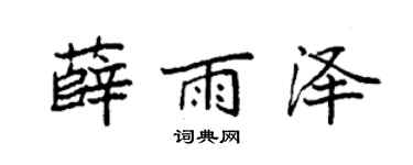 袁强薛雨泽楷书个性签名怎么写