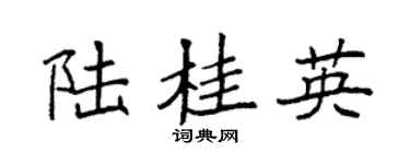 袁强陆桂英楷书个性签名怎么写